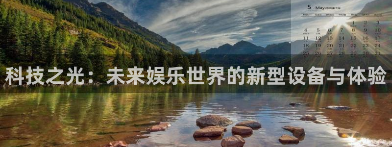 摩登7：科技之光：未来娱乐世界的新型设备与体验