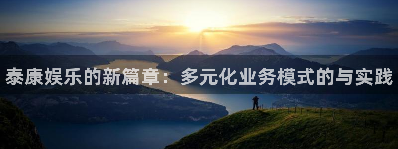 摩登7平台：泰康娱乐的新篇章：多元化业务模式的与实践