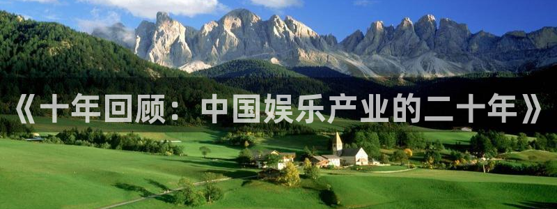 摩登7登录官网：《十年回顾：中国娱乐产业的二十年》
