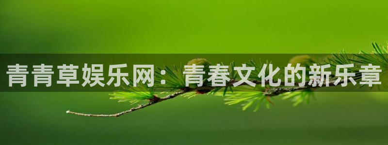 摩登7：青青草娱乐网：青春文化的新乐章