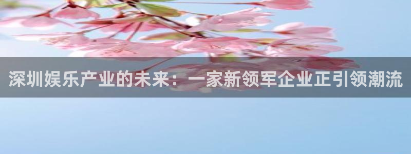 摩登7：深圳娱乐产业的未来：一家新领军企业正引领潮流